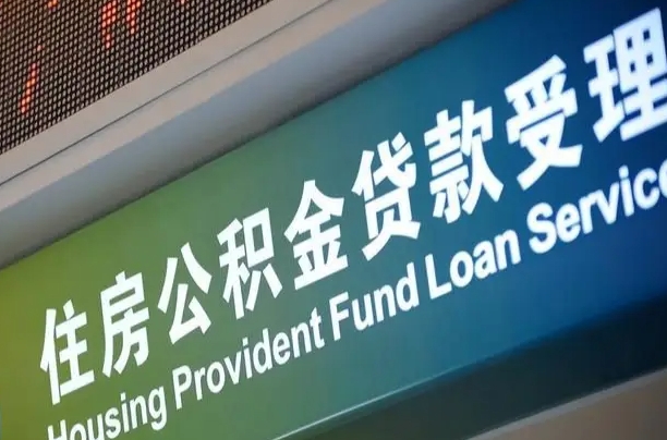公积金贷款哪年开始限额_三河公积金代办在职离职封存服务